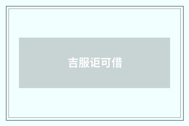 吉服讵可借