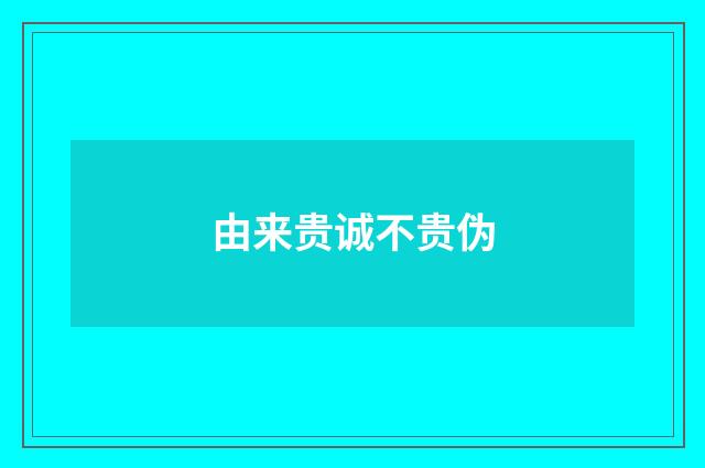 由来贵诚不贵伪