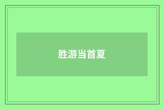 胜游当首夏