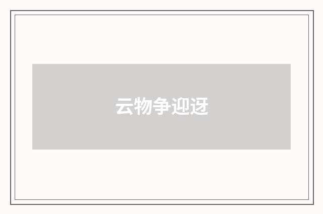 云物争迎迓