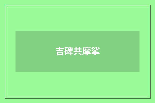 吉碑共摩挲