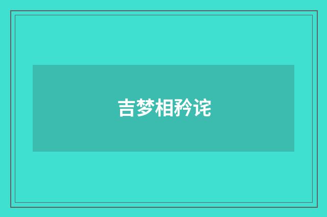 吉梦相矜诧