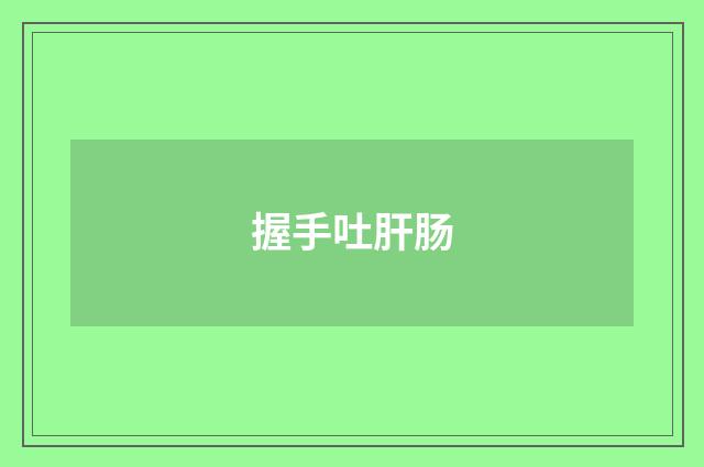 握手吐肝肠