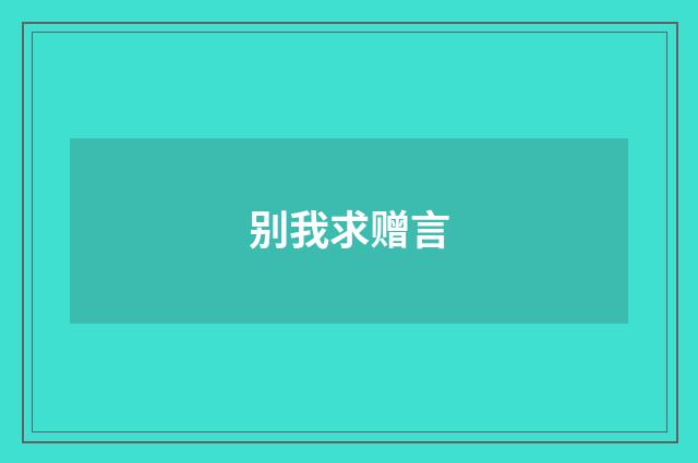 别我求赠言