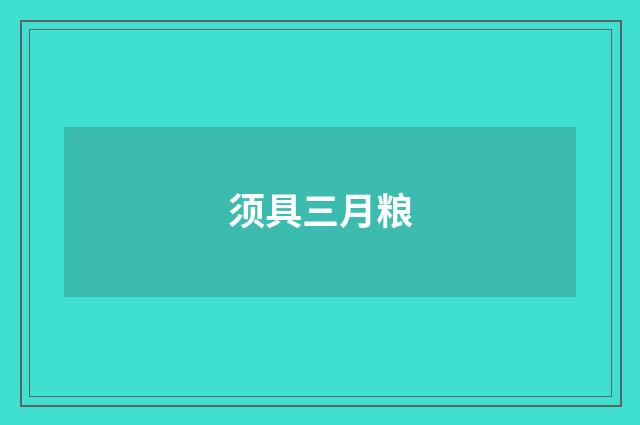须具三月粮