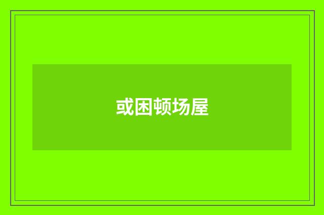 或困顿场屋