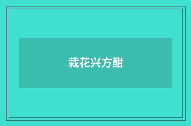 栽花兴方酣