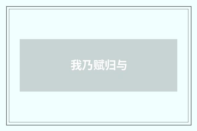 我乃赋归与