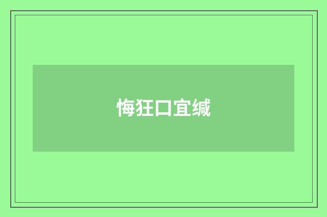 悔狂口宜缄