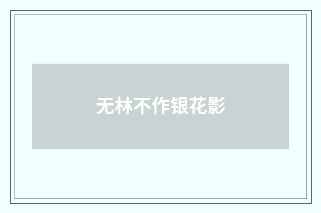 无林不作银花影