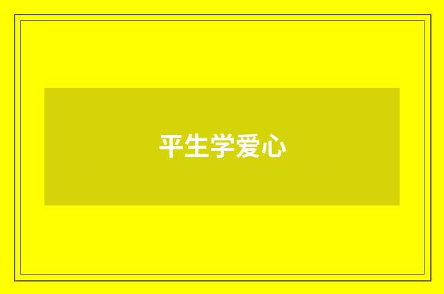 平生学爱心