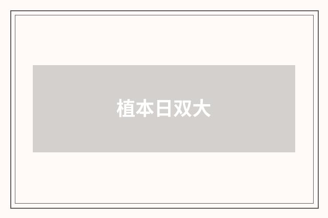植本日双大