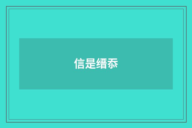 信是缙忝
