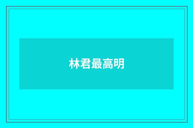 林君最高明