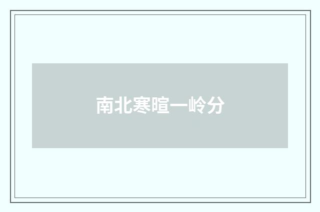 南北寒暄一岭分