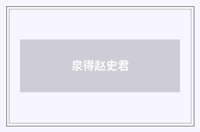 泉得赵史君