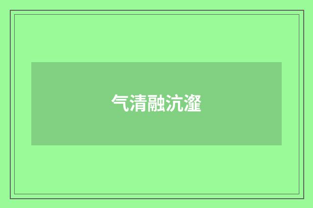 气清融沆瀣