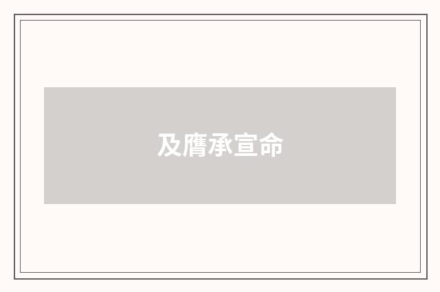 及膺承宣命