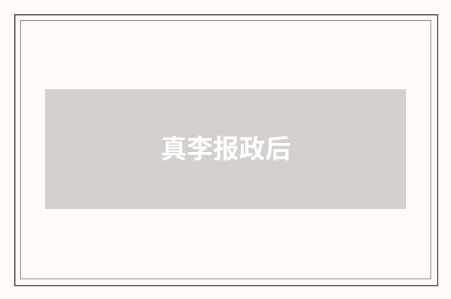 真李报政后