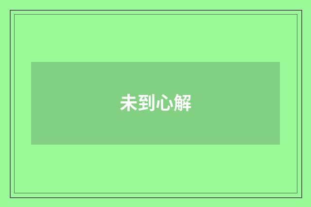 未到心解