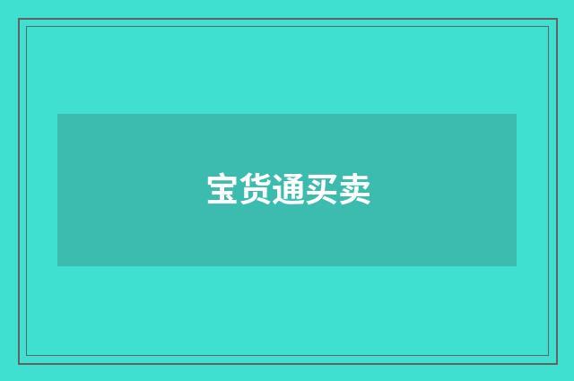 宝货通买卖