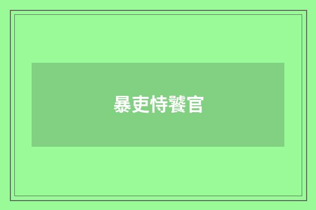 暴吏恃饕官
