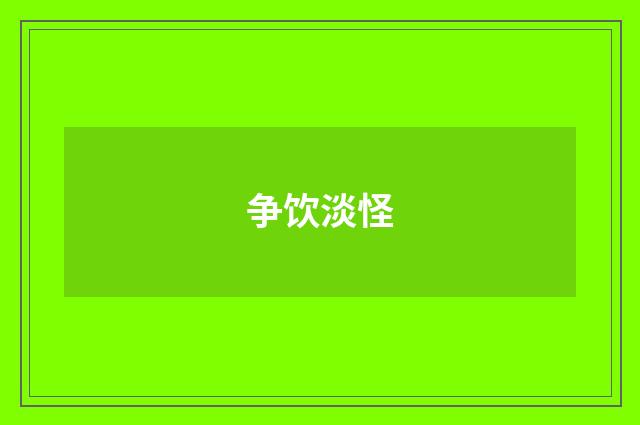 争饮淡怪