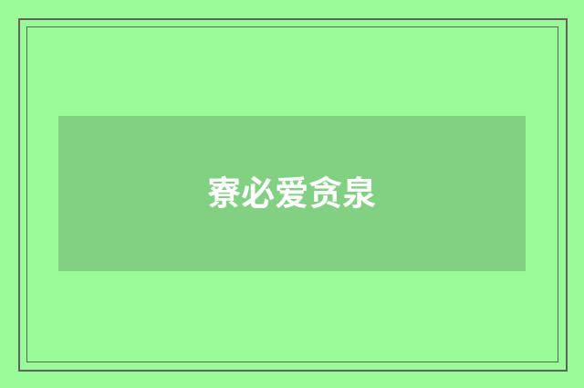 寮必爱贪泉