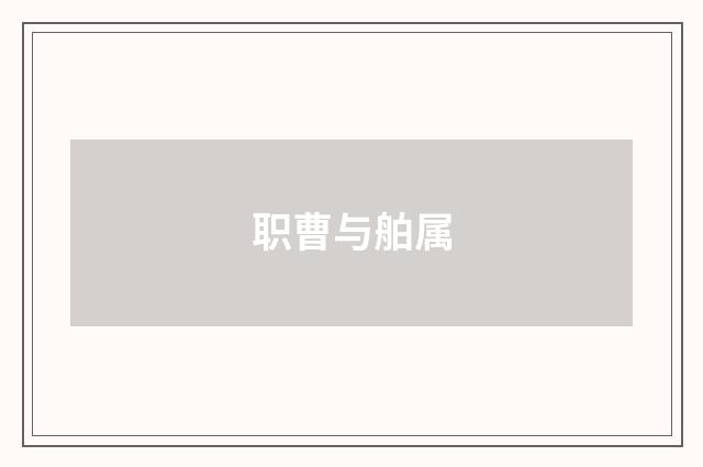 职曹与舶属