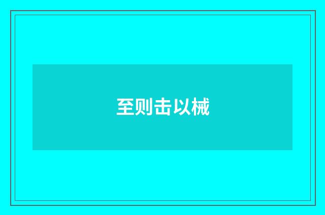 至则击以械
