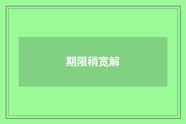期限稍宽解