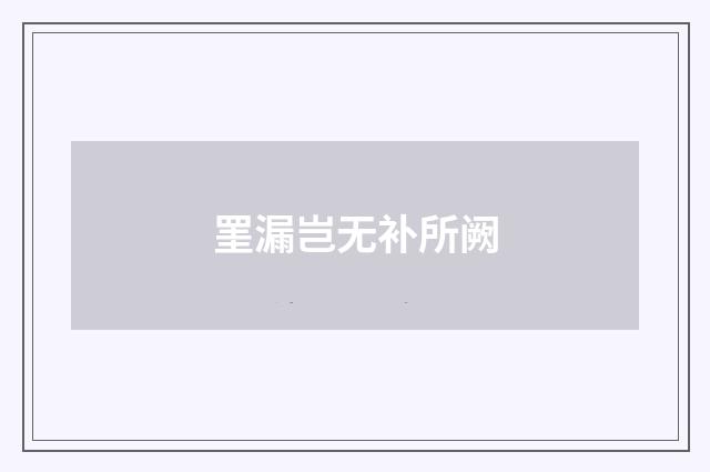 罣漏岂无补所阙