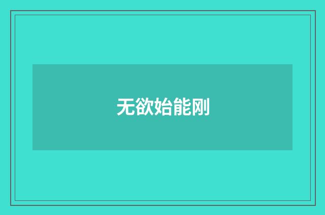 无欲始能刚