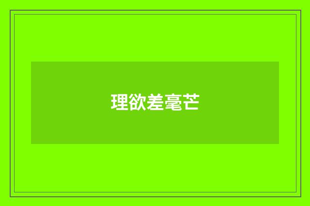 理欲差毫芒
