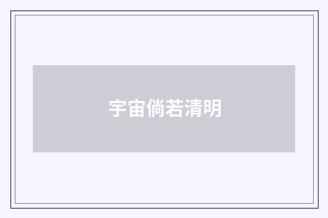 宇宙倘若清明