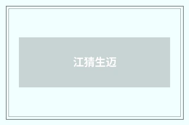 江猜生迈