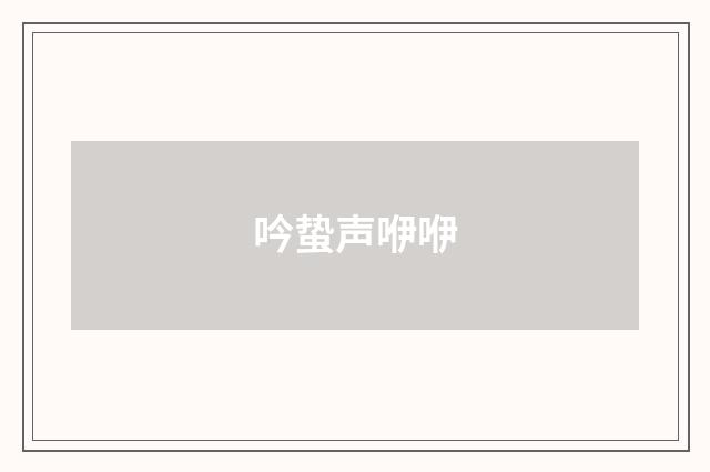 吟蛰声咿咿
