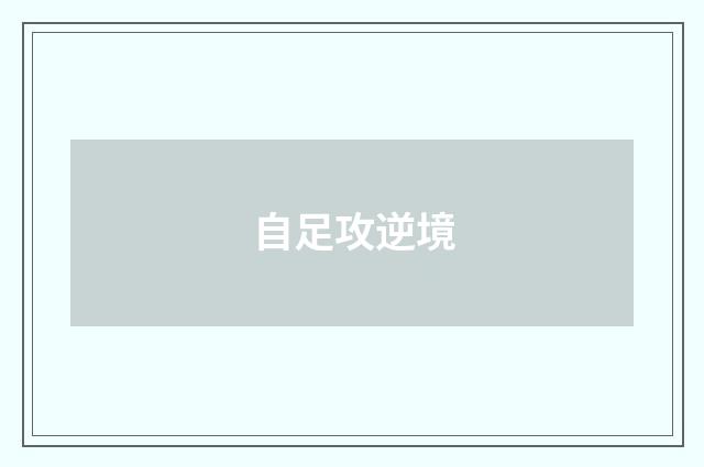 自足攻逆境