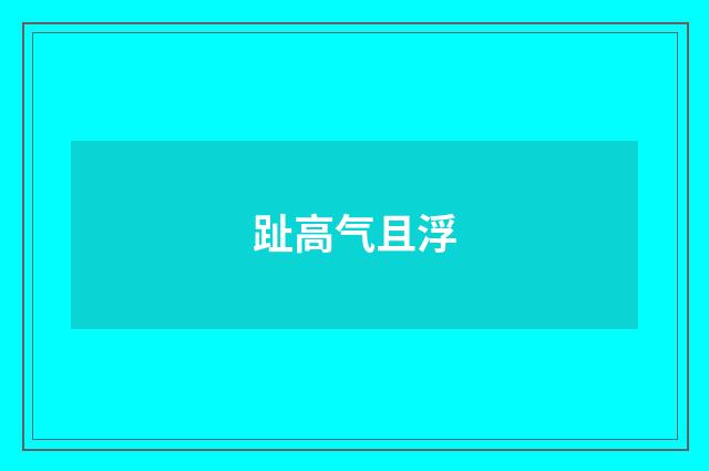 趾高气且浮
