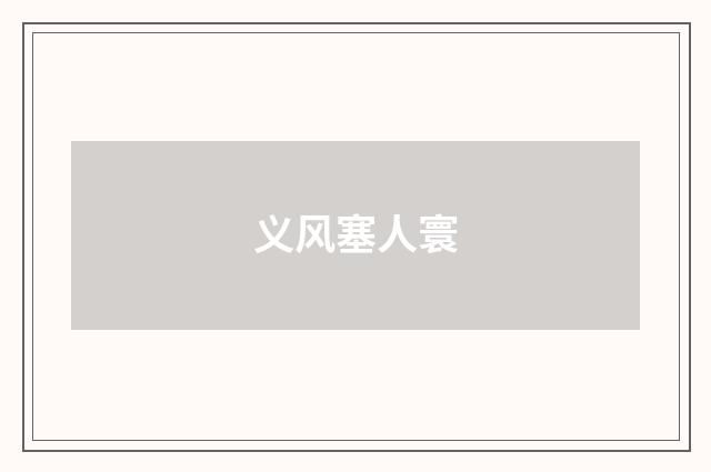 义风塞人寰