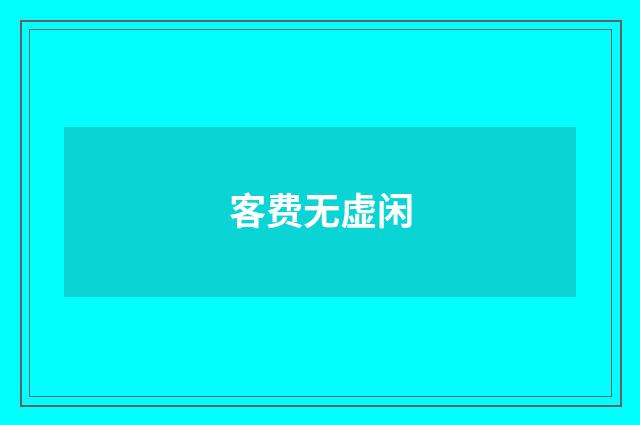 客费无虚闲