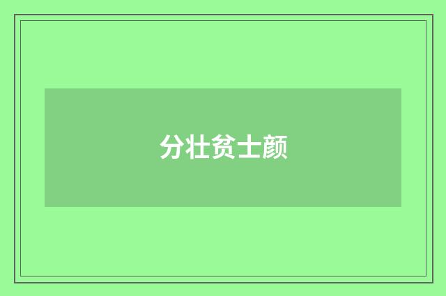 分壮贫士颜