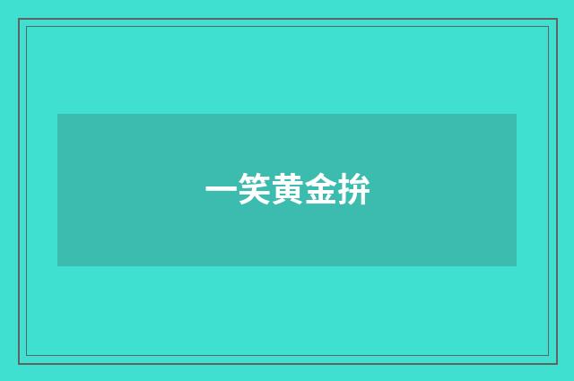 一笑黄金拚
