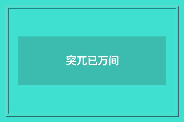 突兀已万间