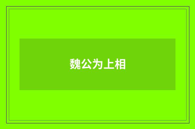 魏公为上相