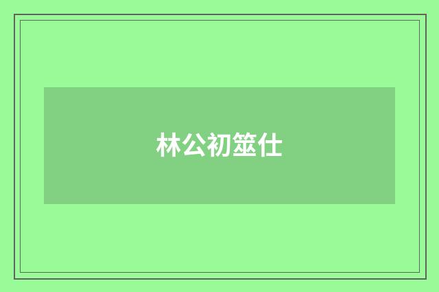 林公初筮仕