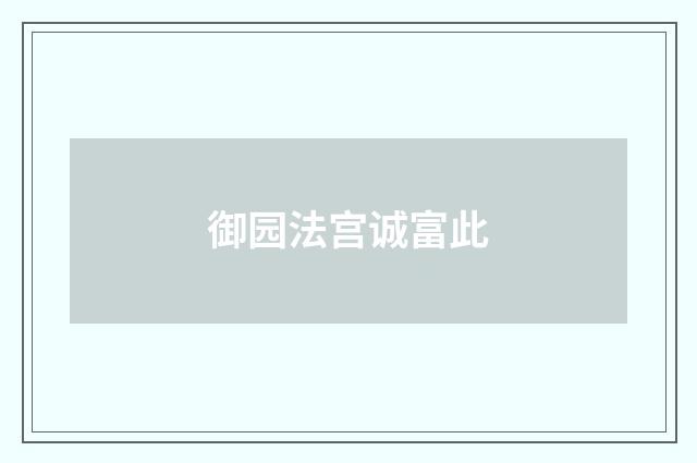 御园法宫诚富此