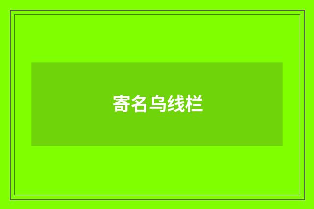 寄名乌线栏