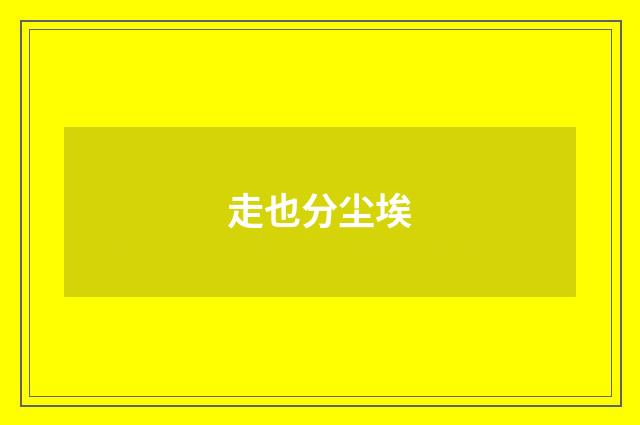 走也分尘埃