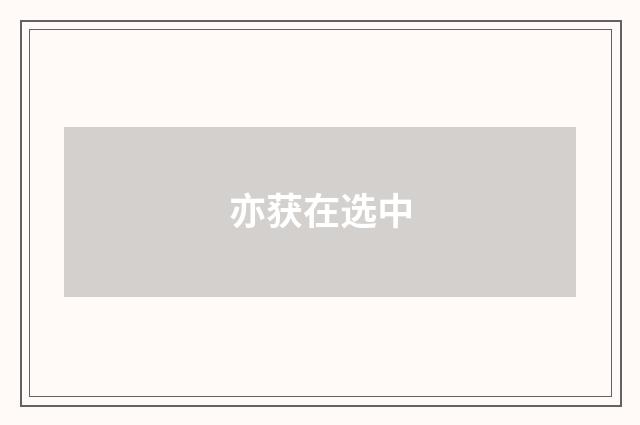亦获在选中